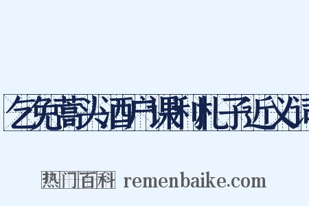 乞免蒿头酒户课利札子近义词是什么意思的图片